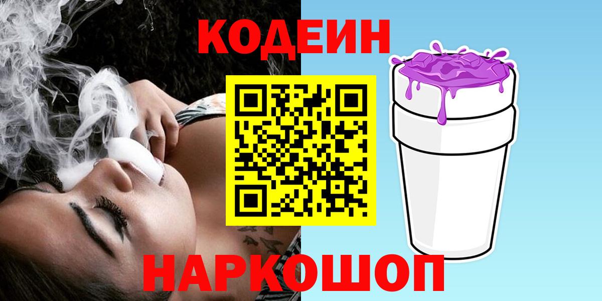 Codein напиток Lean (лин)  Вход с VPN  Нижний Тагил  Codein Purple Drank 
